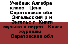 Учебник Алгебра 8 класс › Цена ­ 350 - Саратовская обл., Энгельсский р-н, Энгельс г. Книги, музыка и видео » Книги, журналы   . Саратовская обл.